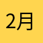 2月8日好玩