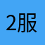 2服快加我