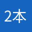 2本指勢