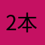 2本目のじゃがぽっくる
