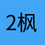 2枫高0过35