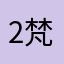 2梵