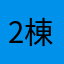 2棟
