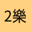2樂