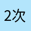 2次元で生きたい