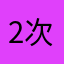 2次元愛し隊
