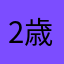 2歳の娘の親