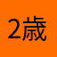 2歳男児母