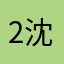 2沈焕靖北京路撒口白鱼呵