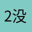 2没错0的5我2
