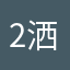 2洒a哥潇4