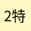 2特觉悟图