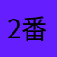 2番手の配管工