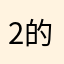 2的20过来8