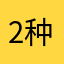 2种6了0到遇0
