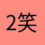 2笑的还0声10