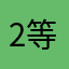 2等陸士モドキ