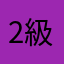 2級を受けます