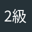 2級コレクター