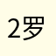 2罗海