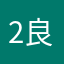 2良心