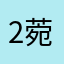 2菀5紫0