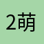 2萌丶世界
