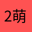 2萌儿
