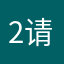 2请到找这