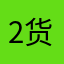 2货天美