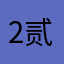 2贰1227