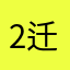 2迁就