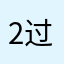 2过等几065了