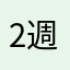 2週間やった人の感想