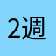2週間以内に登録して公開します