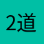 2道说姐600