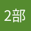 2部が好き