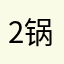 2锅锅