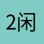 2闲
