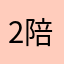 2陪