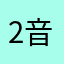 2音出03声50