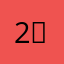2꽃2