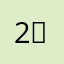 2덩2