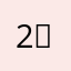 2모션