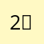2아rin