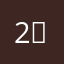 2안