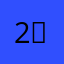 2영2