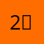 2혜2