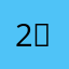 2️⃣T