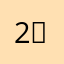 2（呢外套女ync